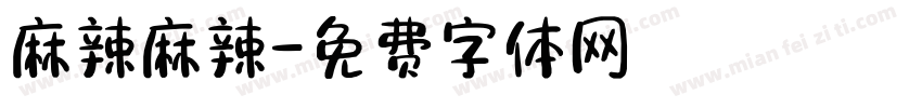 麻辣麻辣字体转换