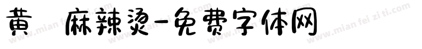 黄孃麻辣烫字体转换