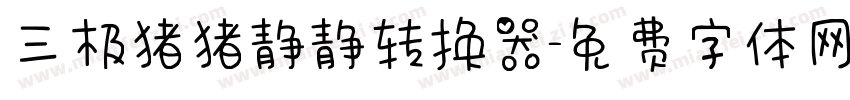 三极猪猪静静转换器字体转换
