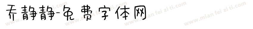 乔静静字体转换