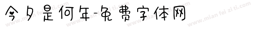 今夕是何年字体转换