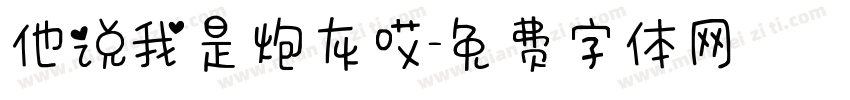 他说我是炮灰哎字体转换