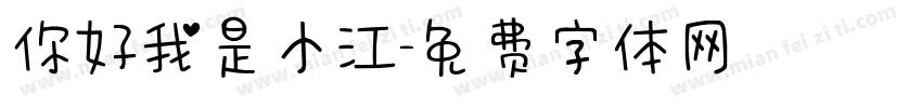 你好我是小江字体转换