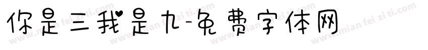 你是三我是九字体转换