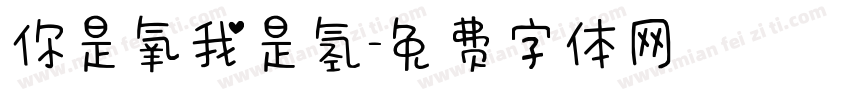 你是氧我是氢字体转换