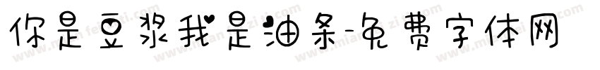你是豆浆我是油条字体转换