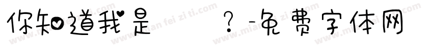 你知道我是誰嗎？字体转换