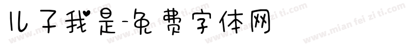儿子我是字体转换