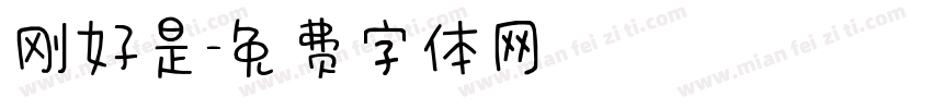 刚好是字体转换