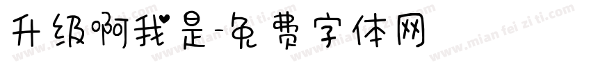 升级啊我是字体转换