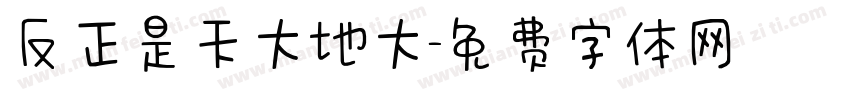 反正是天大地大字体转换