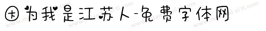 因为我是江苏人字体转换