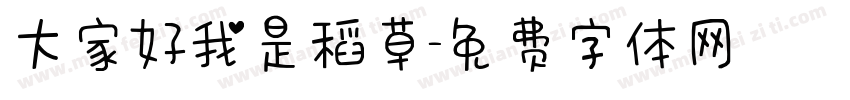 大家好我是稻草字体转换