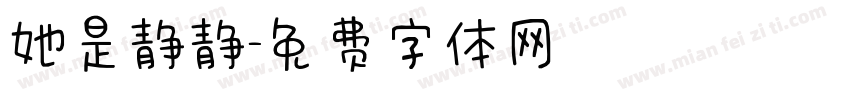 她是静静字体转换