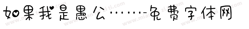如果我是愚公……字体转换