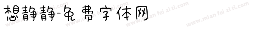 想静静字体转换