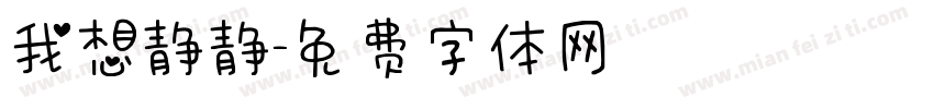 我想静静字体转换