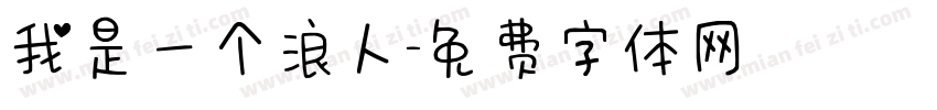 我是一个浪人字体转换