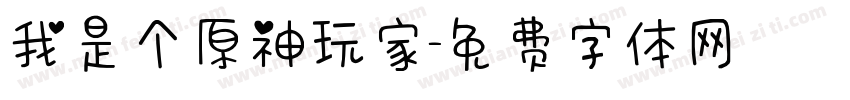 我是个原神玩家字体转换