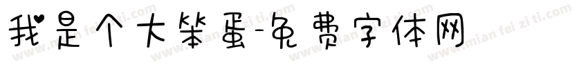 我是个大笨蛋字体转换