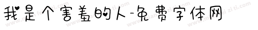我是个害羞的人字体转换