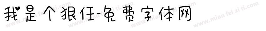 我是个狠任字体转换