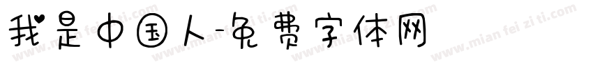 我是中国人字体转换