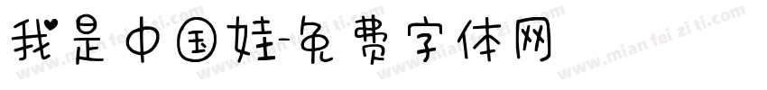 我是中国娃字体转换