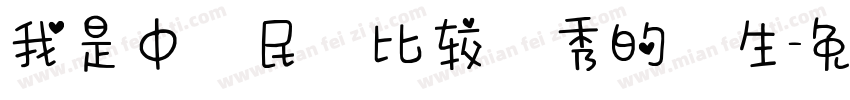 我是中華民國比较優秀的學生字体转换