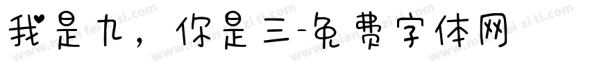 我是九，你是三字体转换