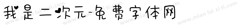 我是二次元字体转换