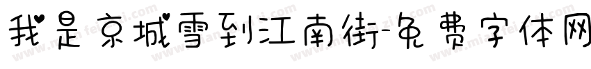 我是京城雪到江南街字体转换