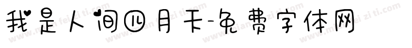 我是人间四月天字体转换