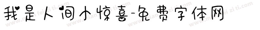 我是人间小惊喜字体转换