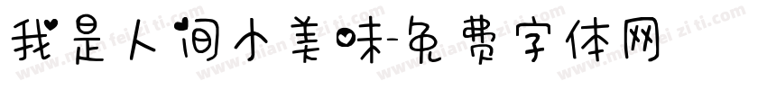 我是人间小美味字体转换