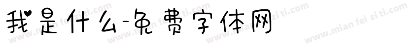 我是什么字体转换