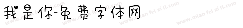 我是你字体转换