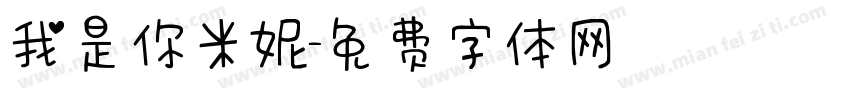 我是你米妮字体转换
