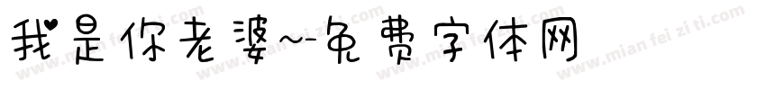我是你老婆~字体转换