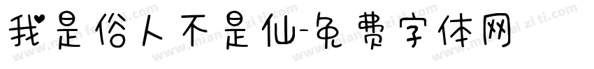 我是俗人不是仙字体转换