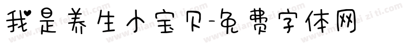 我是养生小宝贝字体转换