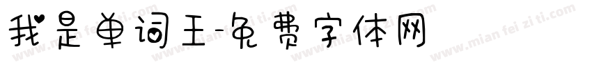 我是单词王字体转换