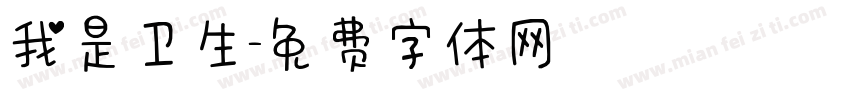我是卫生字体转换