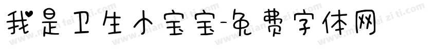 我是卫生小宝宝字体转换