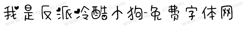 我是反派冷酷小狗字体转换