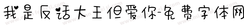 我是反话大王但爱你字体转换