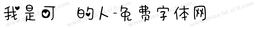我是可愛的人字体转换