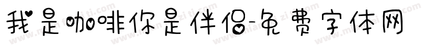 我是咖啡你是伴侣字体转换