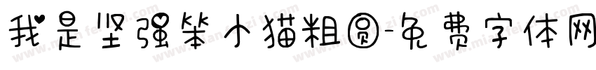 我是坚强笨小猫粗圆字体转换