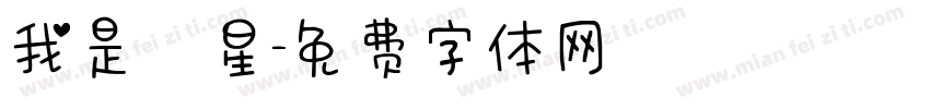 我是壽星字体转换